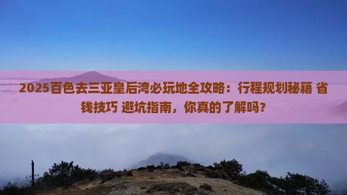 百色前往三亚皇后湾必玩地
