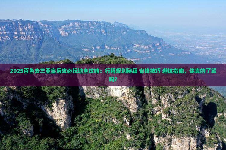 百色前往三亚皇后湾必玩地