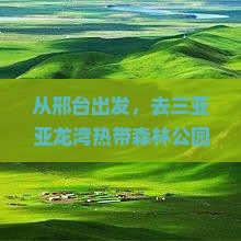邢台前往三亚亚龙湾热带森林公园二日游