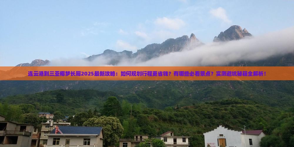 连云港前往三亚椰梦长廊攻略