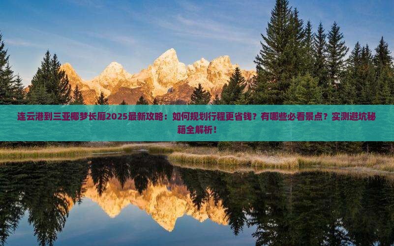 连云港前往三亚椰梦长廊攻略