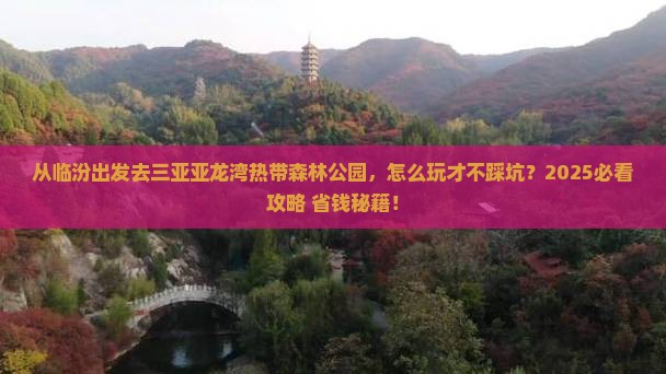 临汾前往三亚亚龙湾热带森林公园哪里玩