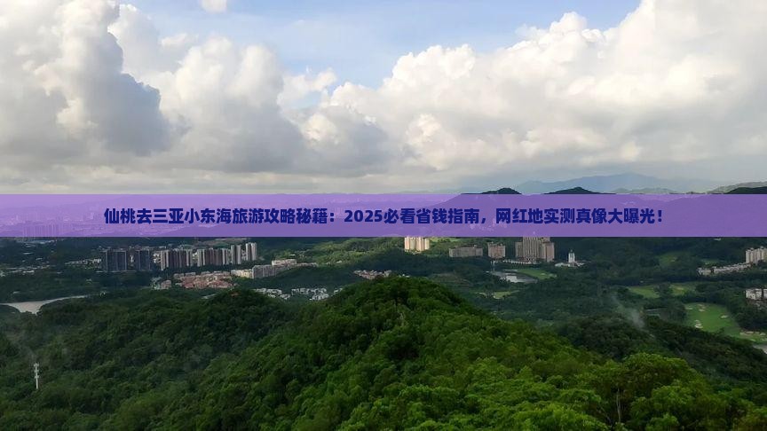 仙桃去三亚小东海旅游网红地点