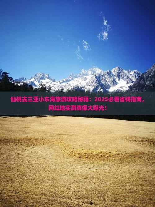 仙桃去三亚小东海旅游网红地点