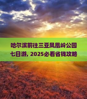 哈尔滨前往三亚凤凰岭公园七日游
