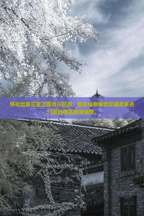 怀化出发三亚三亚湾三日游