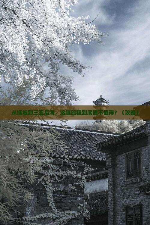 塔城前往三亚后海门票