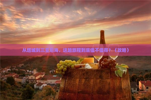 塔城前往三亚后海门票