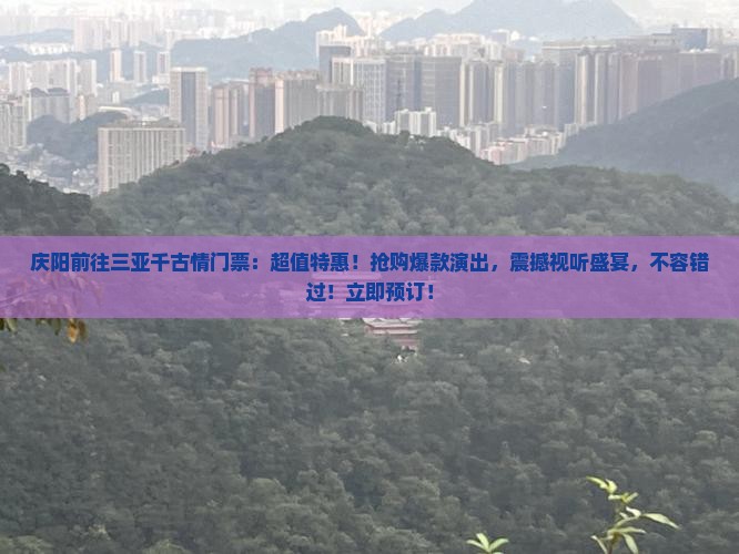 庆阳前往三亚千古情门票