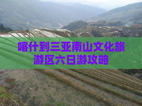 喀什去三亚南山文化旅游区六日游