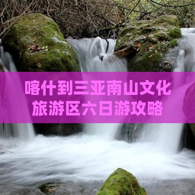 喀什去三亚南山文化旅游区六日游