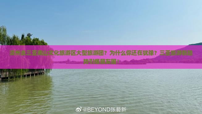 滨州去三亚南山文化旅游区大型旅游团