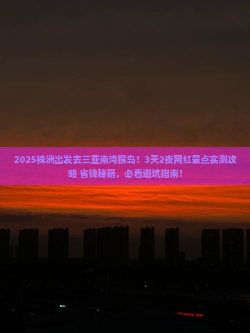株洲前往三亚南湾猴岛旅游网红地点