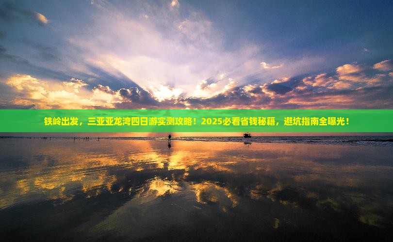 铁岭前往三亚亚龙湾四日游