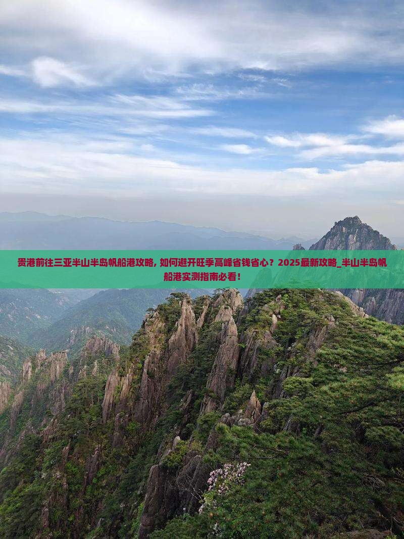 贵港前往三亚半山半岛帆船港攻略