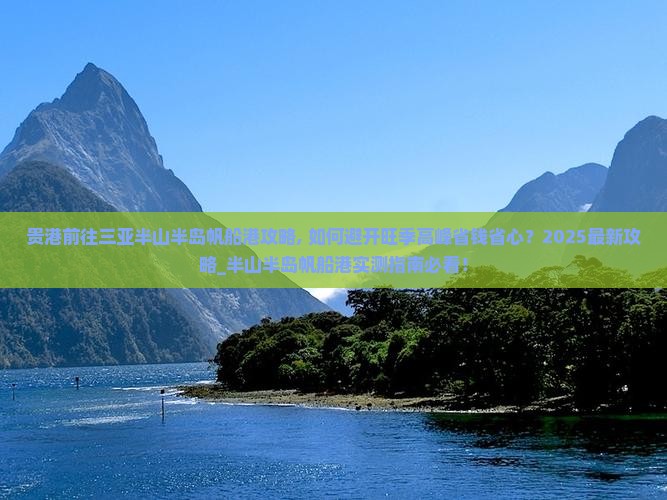 贵港前往三亚半山半岛帆船港攻略