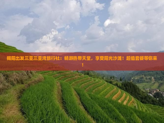 揭阳出发三亚三亚湾旅行社
