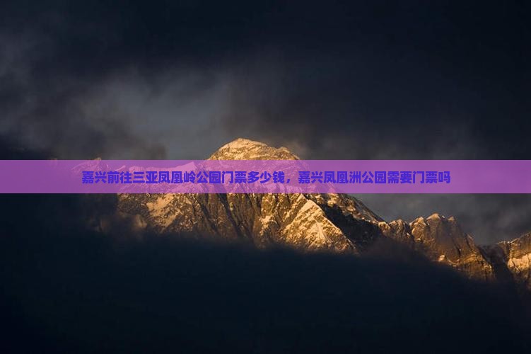 嘉兴前往三亚凤凰岭公园门票