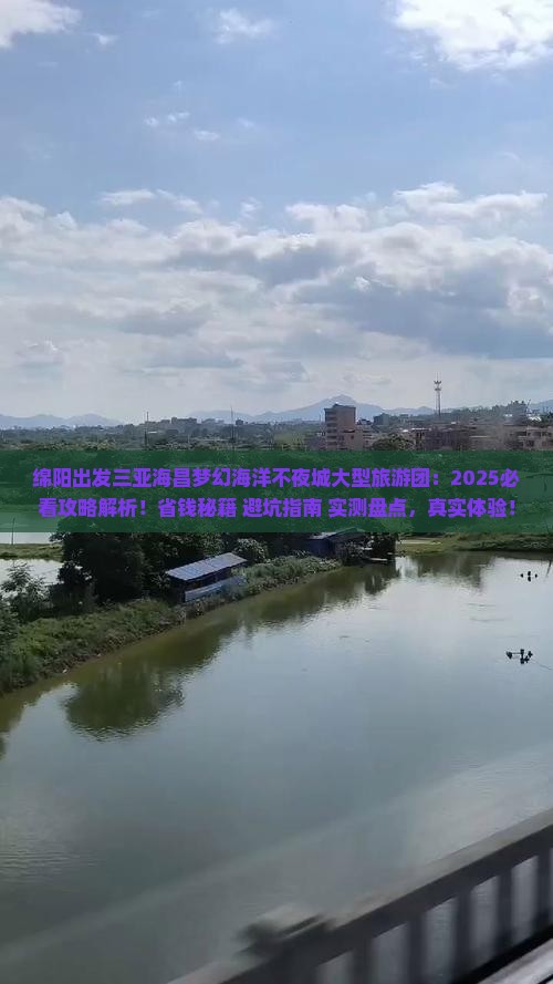 绵阳出发三亚海昌梦幻海洋不夜城大型旅游团