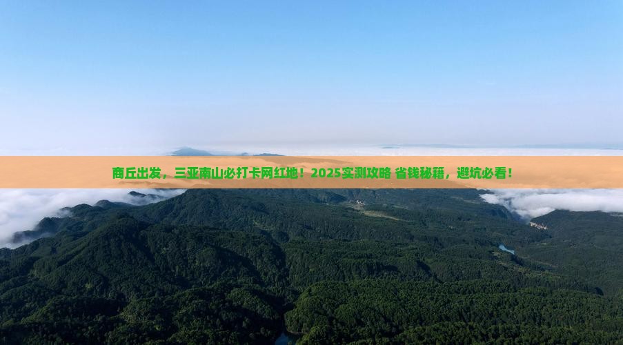 商丘前往三亚南山文化旅游区旅游网红地点