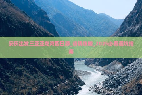安庆出发三亚亚龙湾四日游