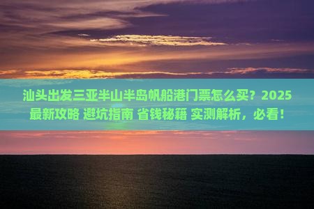 汕头出发三亚半山半岛帆船港门票
