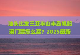 汕头出发三亚半山半岛帆船港门票