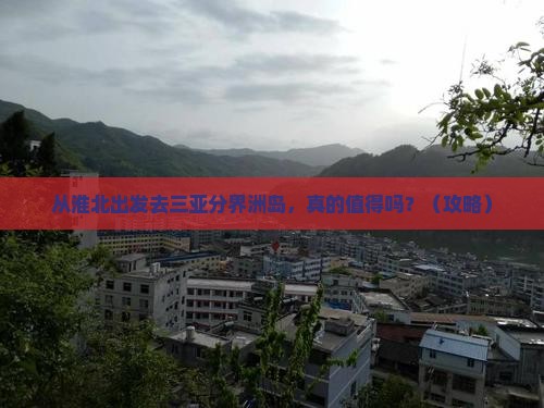 淮北前往三亚分界洲岛旅游