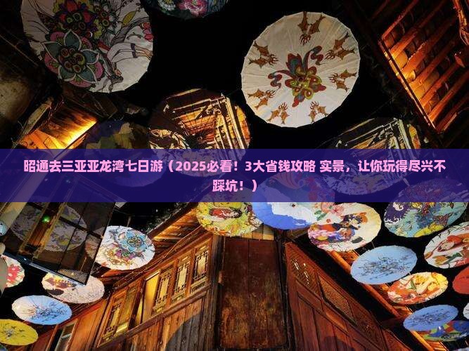 昭通去三亚亚龙湾七日游
