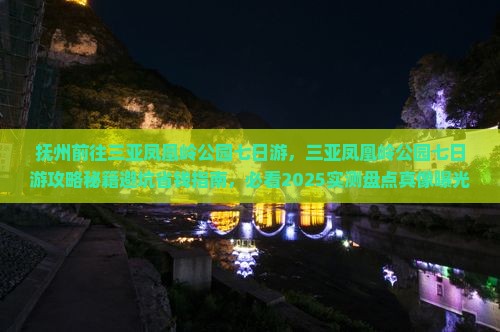 抚州前往三亚凤凰岭公园七日游