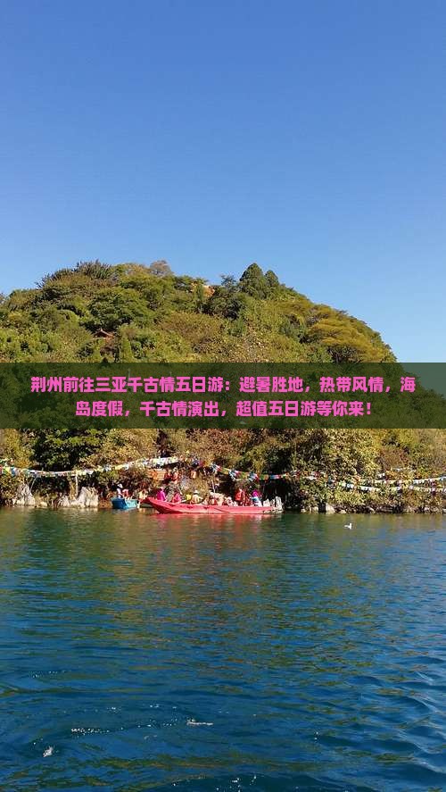 荆州前往三亚千古情五日游