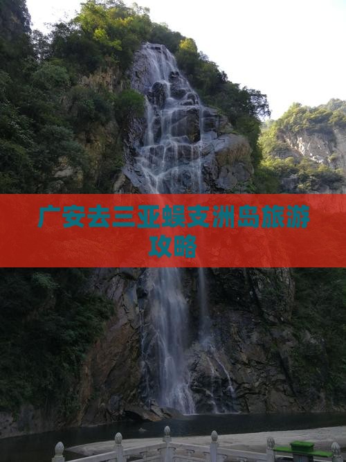 广安去三亚蜈支洲岛团体旅游
