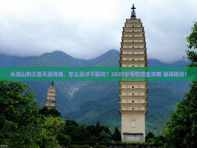 凉山前往三亚天涯海角哪里玩
