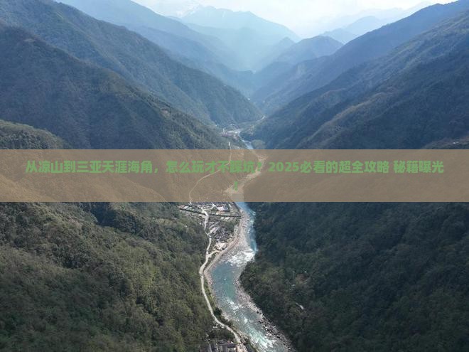 凉山前往三亚天涯海角哪里玩