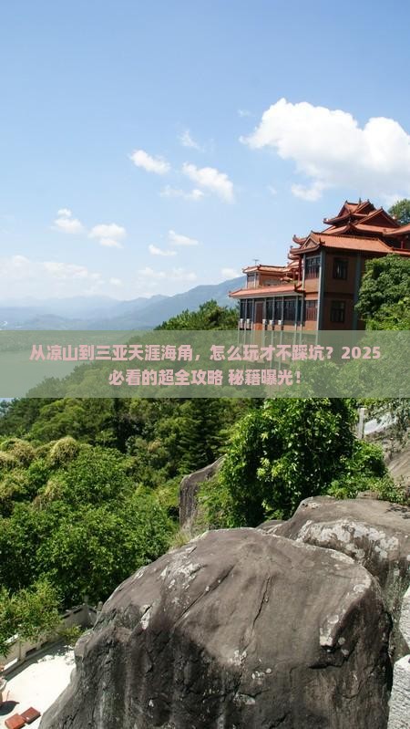 凉山前往三亚天涯海角哪里玩