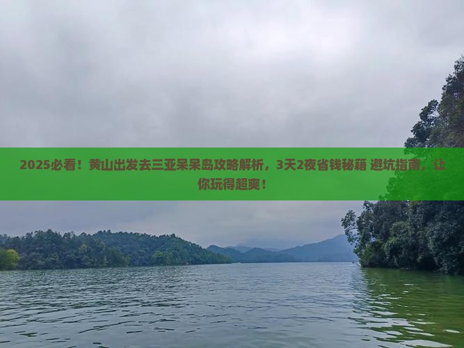 黄山去三亚呆呆岛攻略