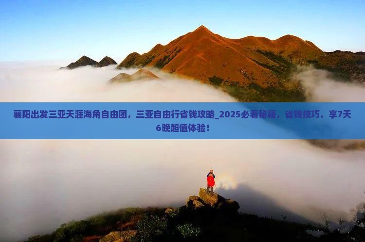 襄阳出发三亚天涯海角自由团