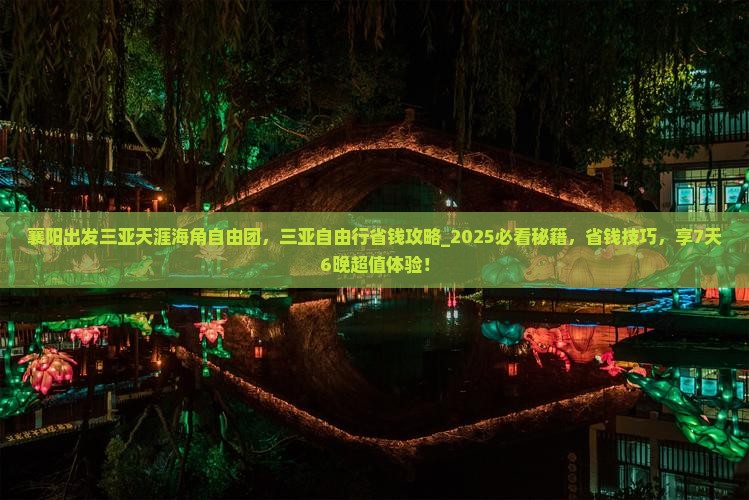 襄阳出发三亚天涯海角自由团