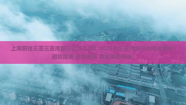 上海前往三亚三亚湾旅行社