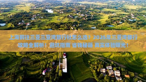 上海前往三亚三亚湾旅行社