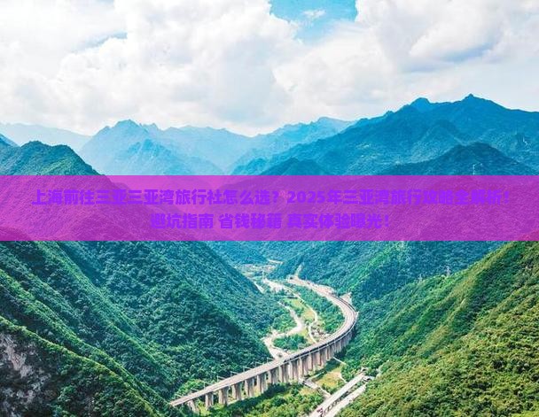 上海前往三亚三亚湾旅行社
