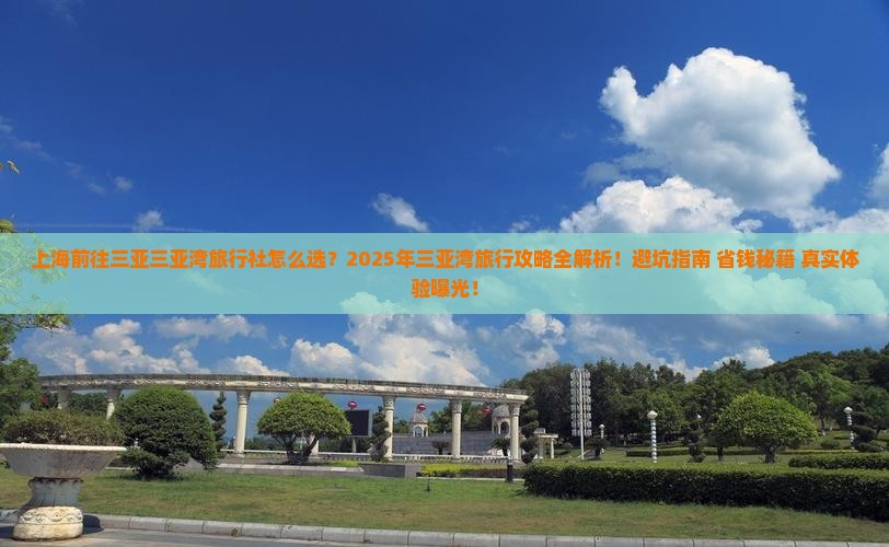 上海前往三亚三亚湾旅行社