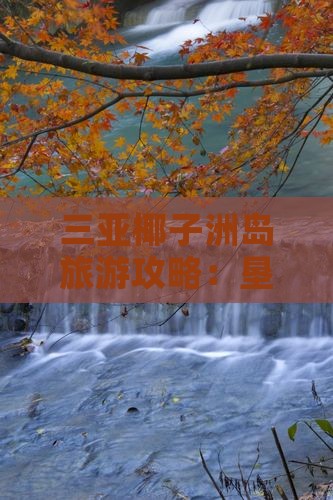 垦利去三亚椰子洲岛必玩地