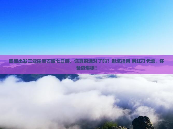成都出发三亚崖洲古城七日游