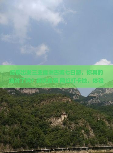 成都出发三亚崖洲古城七日游