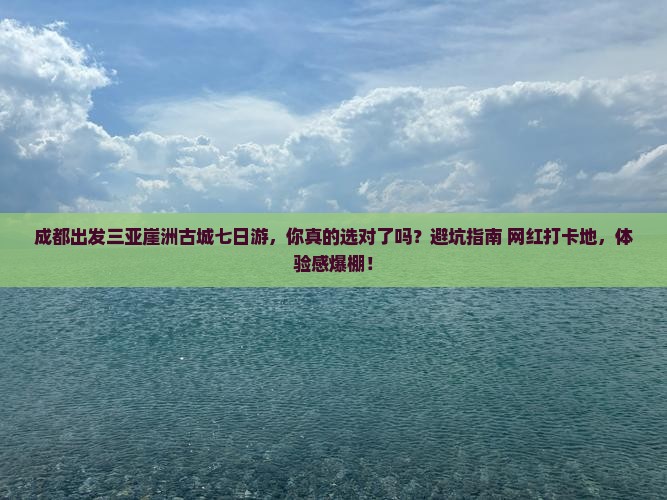 成都出发三亚崖洲古城七日游