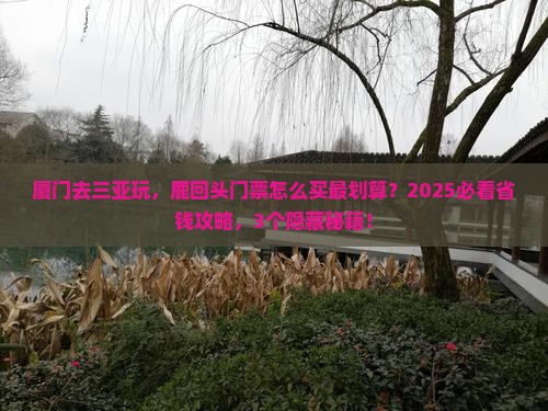 厦门前往三亚鹿回头门票
