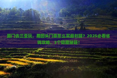 厦门前往三亚鹿回头门票