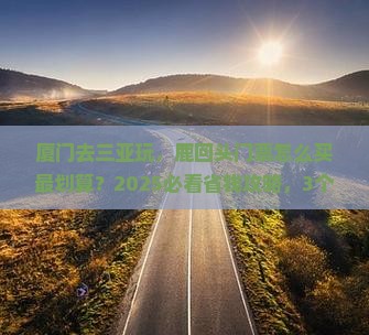 厦门前往三亚鹿回头门票