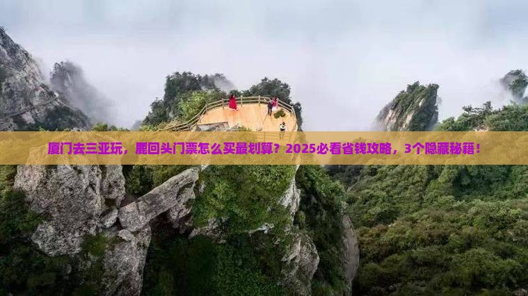 厦门前往三亚鹿回头门票